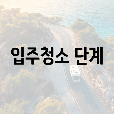 입주청소 단계