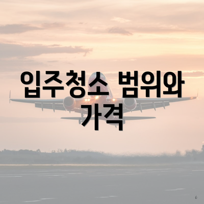 입주청소 범위와 가격