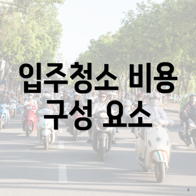 입주청소 비용 구성 요소