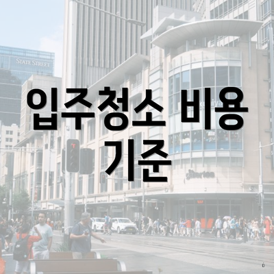 입주청소 비용 기준