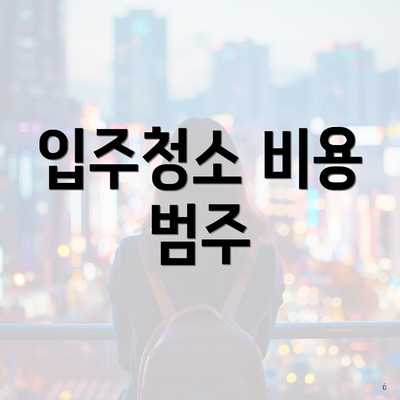 입주청소 비용 범주