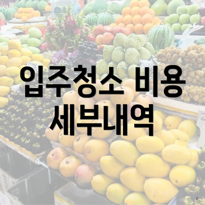 입주청소 비용 세부내역