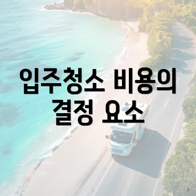 입주청소 비용의 결정 요소