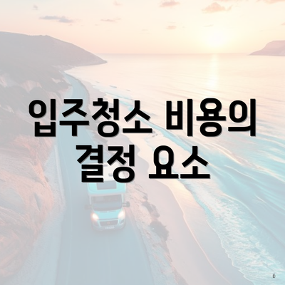 입주청소 비용의 결정 요소