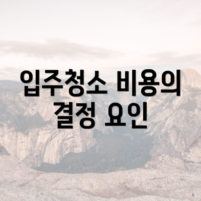 입주청소 비용의 결정 요인