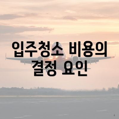 입주청소 비용의 결정 요인