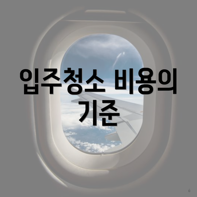 입주청소 비용의 기준