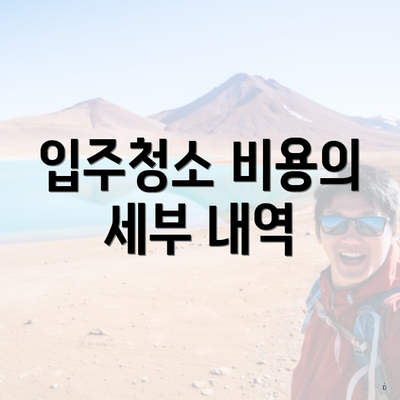 입주청소 비용의 세부 내역