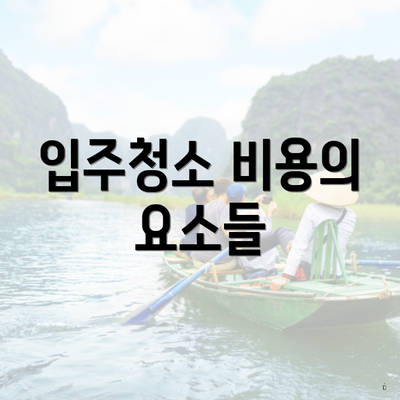 입주청소 비용의 요소들