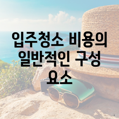 입주청소 비용의 일반적인 구성 요소