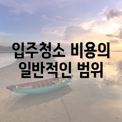 입주청소 비용의 일반적인 범위