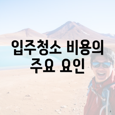 입주청소 비용의 주요 요인