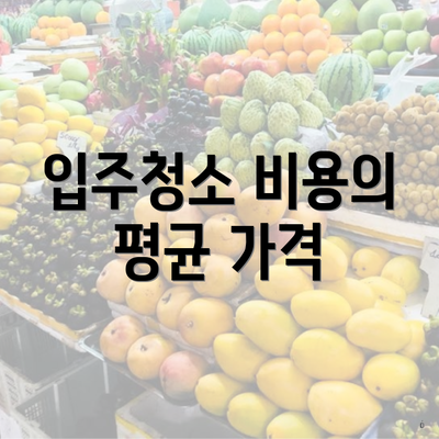 입주청소 비용의 평균 가격