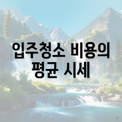 입주청소 비용의 평균 시세