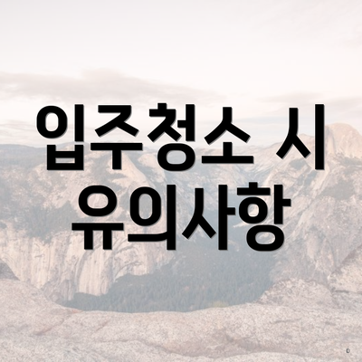 입주청소 시 유의사항