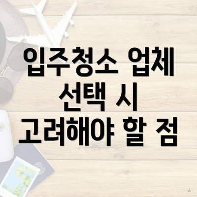 입주청소 업체 선택 시 고려해야 할 점