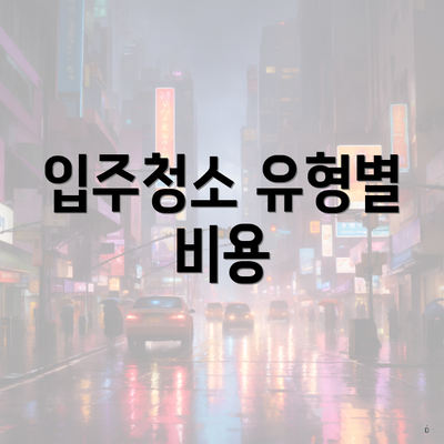 입주청소 유형별 비용