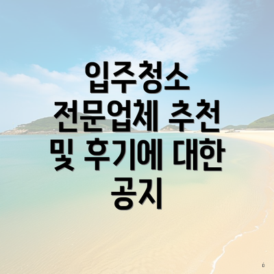 입주청소 전문업체 추천 및 후기에 대한 공지