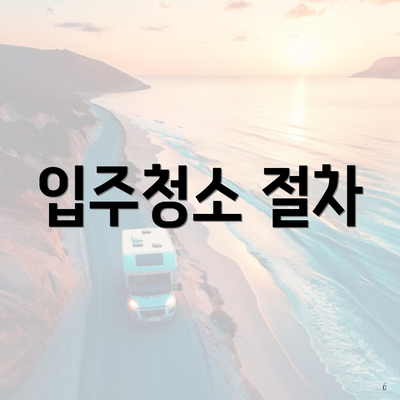 입주청소 절차