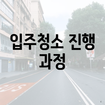 입주청소 진행 과정