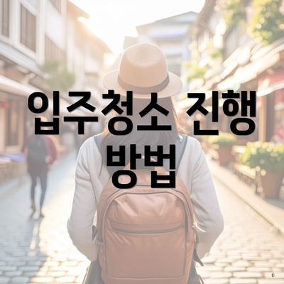 입주청소 진행 방법