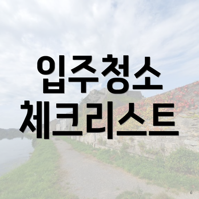 입주청소 체크리스트