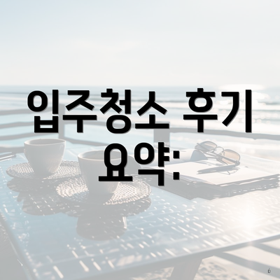 입주청소 후기 요약: