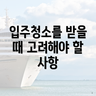 입주청소를 받을 때 고려해야 할 사항