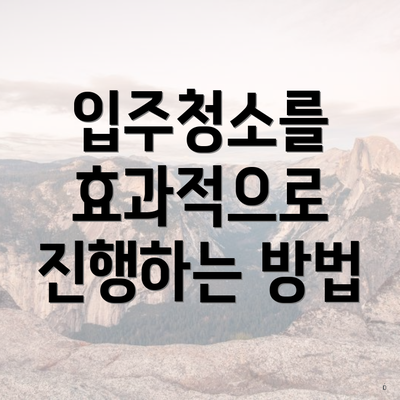 입주청소를 효과적으로 진행하는 방법