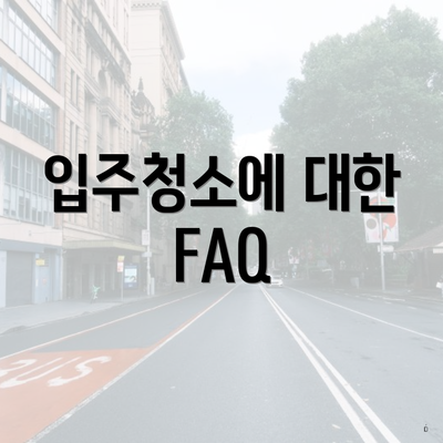 입주청소에 대한 FAQ