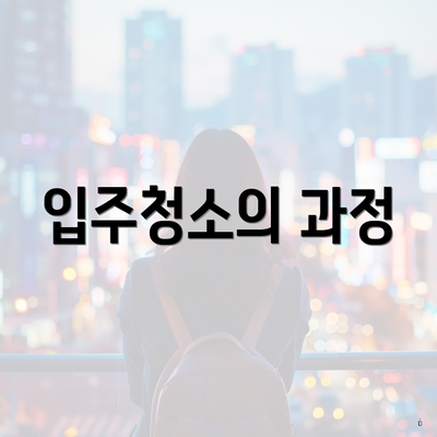 입주청소의 과정