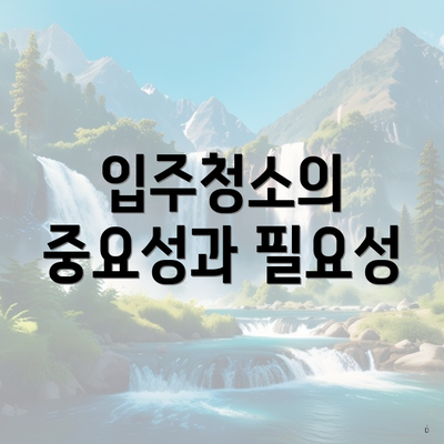 입주청소의 중요성과 필요성