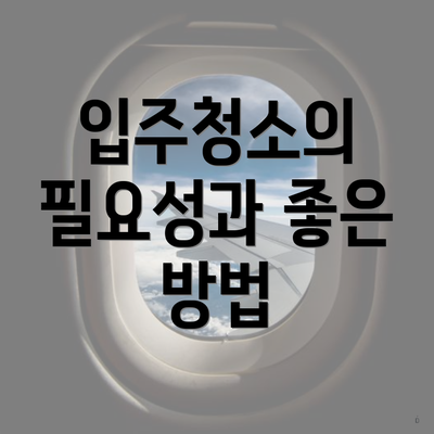 입주청소의 필요성과 좋은 방법