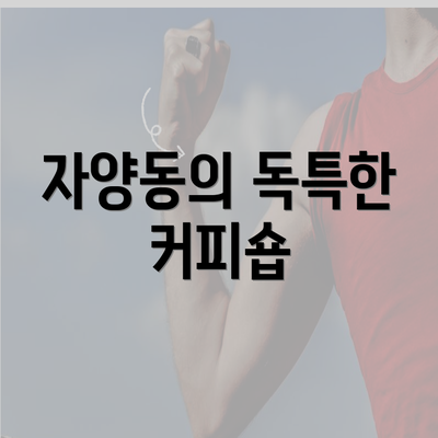 자양동의 독특한 커피숍