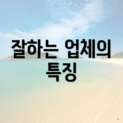 잘하는 업체의 특징