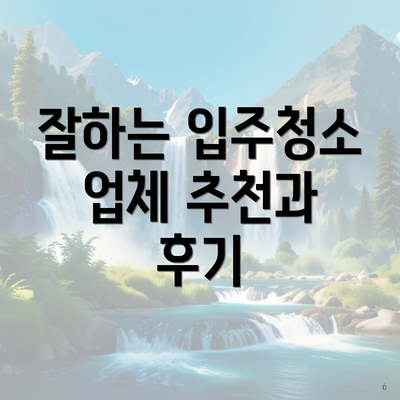 잘하는 입주청소 업체 추천과 후기