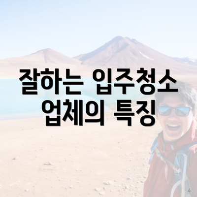 잘하는 입주청소 업체의 특징