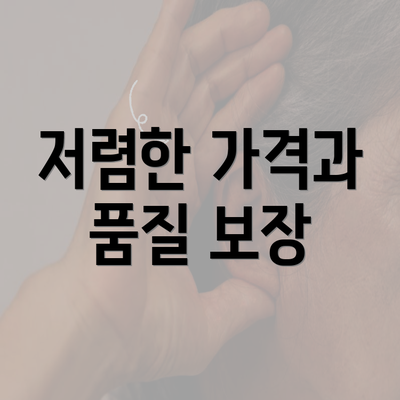 저렴한 가격과 품질 보장