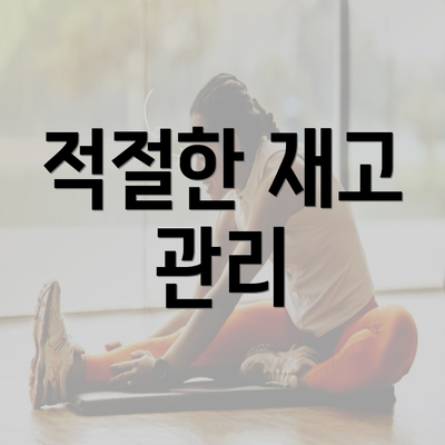 적절한 재고 관리