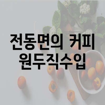 전동면의 커피 원두직수입