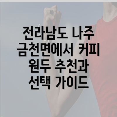 전라남도 나주 금천면에서 커피 원두 추천과 선택 가이드