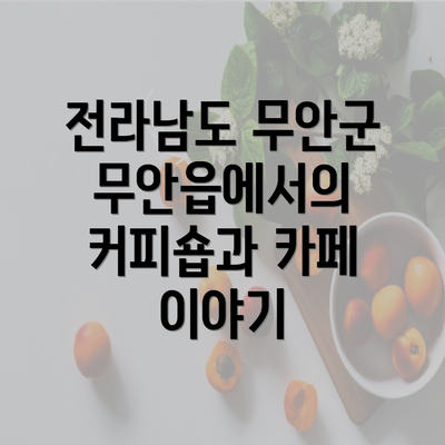 전라남도 무안군 무안읍에서의 커피숍과 카페 이야기