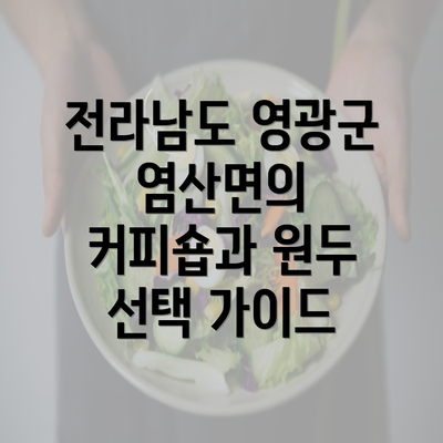 전라남도 영광군 염산면의 커피숍과 원두 선택 가이드