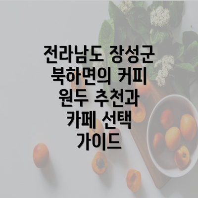 전라남도 장성군 북하면의 커피 원두 추천과 카페 선택 가이드