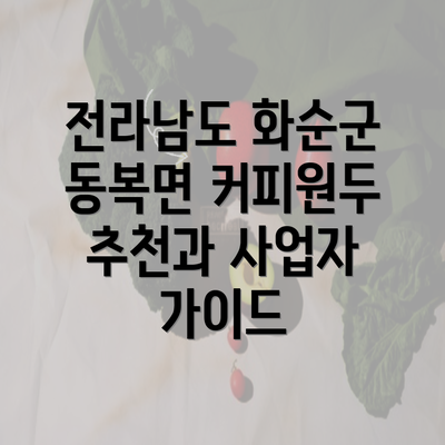 전라남도 화순군 동복면 커피원두 추천과 사업자 가이드