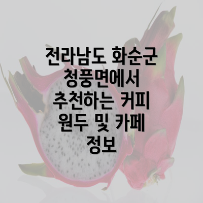 전라남도 화순군 청풍면에서 추천하는 커피 원두 및 카페 정보