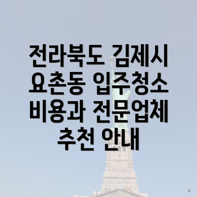 전라북도 김제시 요촌동 입주청소 비용과 전문업체 추천 안내