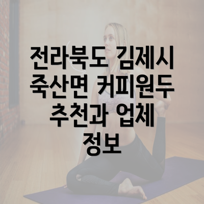 전라북도 김제시 죽산면 커피원두 추천과 업체 정보