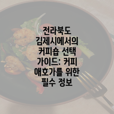 전라북도 김제시에서의 커피숍 선택 가이드: 커피 애호가를 위한 필수 정보