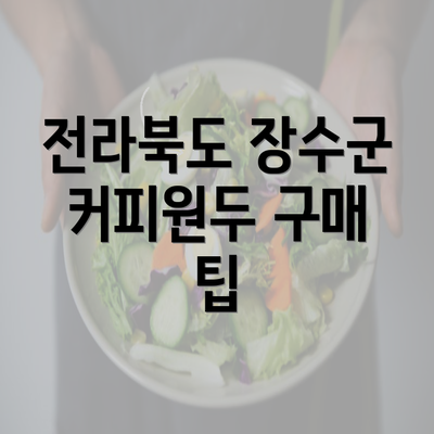 전라북도 장수군 커피원두 구매 팁